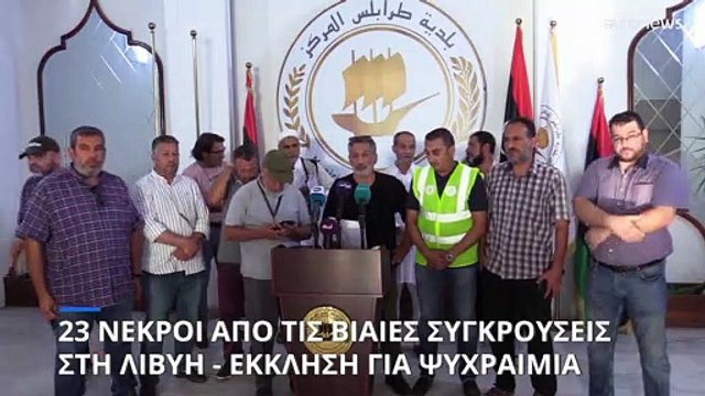 Λιβύη: Ξεπερνούν τους 30 οι νεκροί στις συγκρούσεις της Παρασκευής