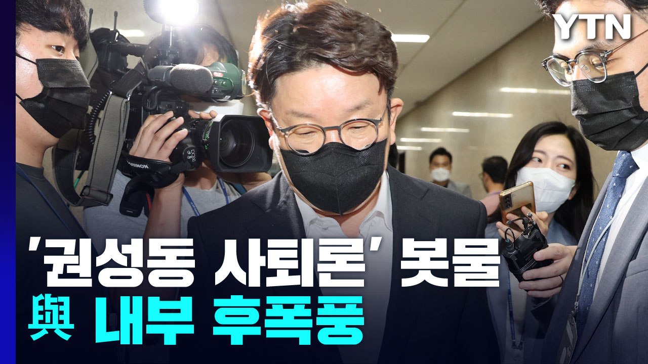 與, 새 비대위 구성 결의에도 '권성동 사퇴론' 봇물 / YTN