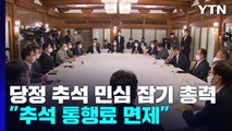 대통령실, 與 압박?...당정, 추석 통행료 면제·성수품 관리 / YTN