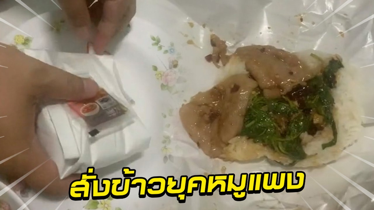 ทำกันได้ ! ลูกค้าสั่งกะเพราหมูชิ้น 50 บาท แต่พอ...