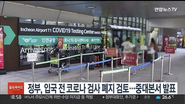 정부, 입국 전 코로나 검사 폐지 검토…중대본서 발표