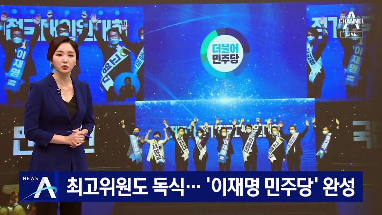 최고위원 5명 중 4명 ‘친명’…‘이재명 민주당’ 완성
