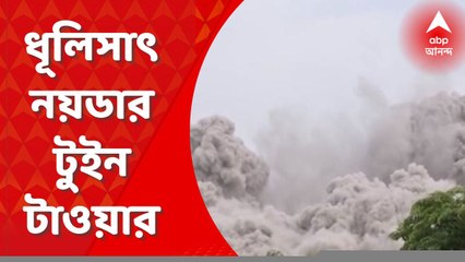 Noida Twin Tower: তাসের ঘরের মতো ভেঙে পড়ল নয়ডার টুইন টাওয়ার