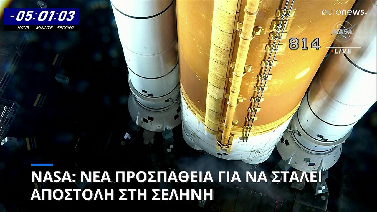 NASA: To Σάββατο η νέα απόπειρα εκτόξευσης στη Σελήνη