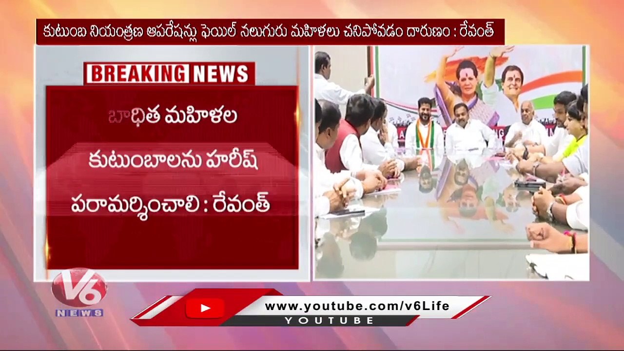 PCC Chief Revanth Reddy Serious On Ibrahimpatnam Family Planning Operation Incident  |V6 News