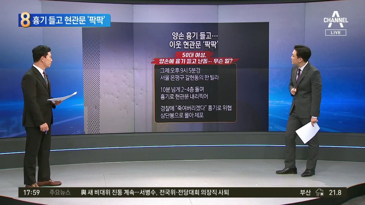 흉기 들고 현관문 ‘팍팍’…공포에 떨게 한 그녀는 왜?