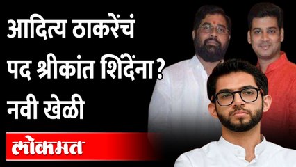 आदित्य ठाकरेंचं पद श्रीकांत शिंदेंना? नवी खेळी