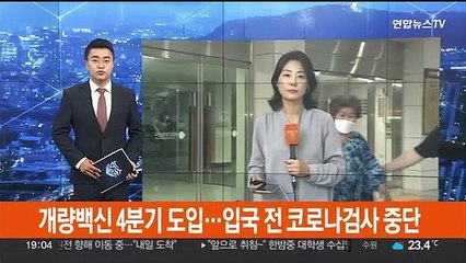 개량백신 4분기 도입…입국 전 코로나검사 중단