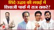 Maharashtra Political Crisis: शिंदे-उद्धव की लड़ाई में शिवाजी पार्क में राज ठाकरे? Raj Thackeray