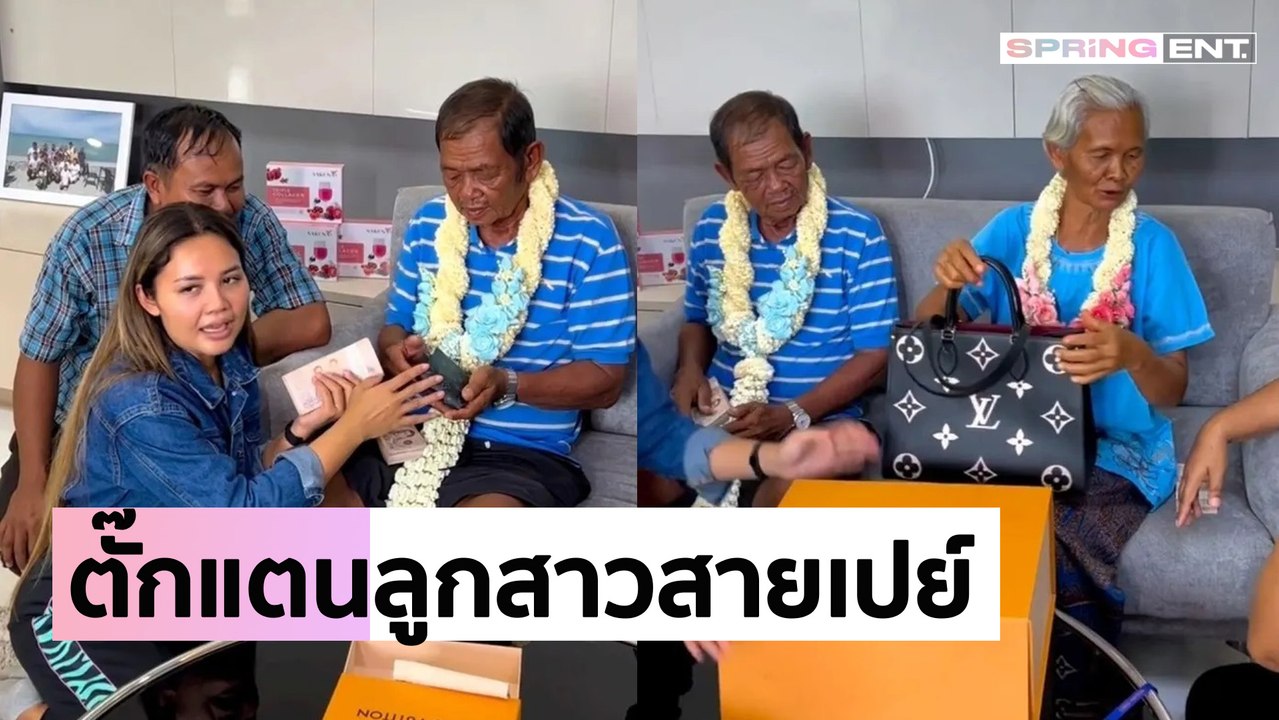 "ตั๊กแตน ชลดา" ลูกทุ่งสาวสวยเปย์ซื้อกระเป๋าแบรนด์หรูเซอร์ไพรส์พ่อแม่ พร้อมเงินขวัญถุงก้อนโต