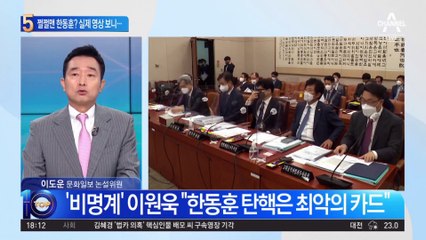 이탄희에 쩔쩔맨 한동훈?…실제 영상 보니 ‘반전’