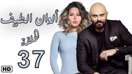مسلسل ألوان الطيف الحلقة  السابع والثلاثون (37)