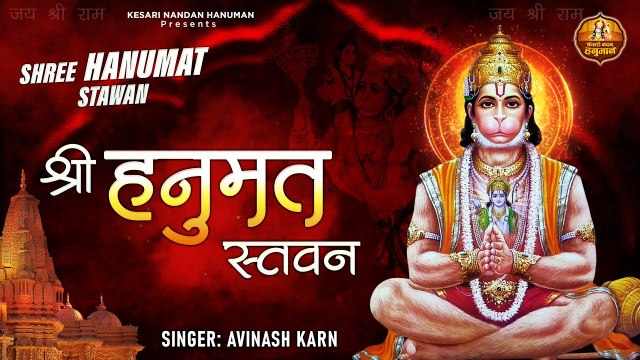 श्री हनुमत स्तवन l जय श्री राम | Shree Hanumat Stawan with Lyrics l Kesari Nandan Hanuman | New Video - 2022