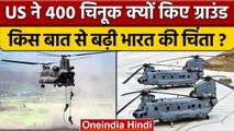 US में Chinook Helicopters में बड़ी खराबी, India के लिए चिंता की बात क्यों ? | वनइंडिया हिंदी *News