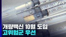 이르면 10월 개량백신 접종...고위험군 우선, 성인도 가능 / YTN