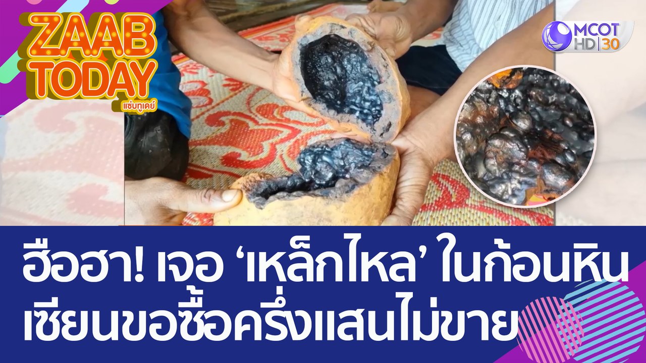 ฮือฮา! หนุ่มใหญ่ เจอ 'เหล็กไหล' ในก้อนหิน เซียน...