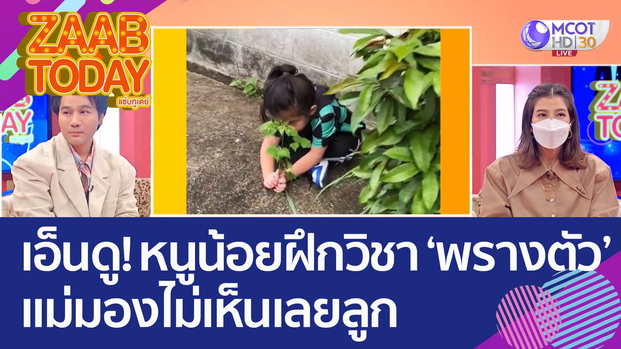 เอ็นดู! หนูน้อยฝึกวิชาพรางตัว ซ่อนแบบนี้..แม่มอ...