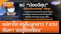 แม่คาใจ! ครูลืมลูกสาว 7 ขวบ ดับคา 'รถตู้โรงเรียน' (31 ส.ค. 65) คุยโขมงบ่าย 3 โมง