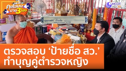 ตรวจสอบ 'ป้ายชื่อ สว.' ทำบุญคู่ตำรวจหญิง (31 ส.ค. 65) คุยโขมงบ่าย 3 โมง