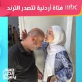فتاة أردنية تتصدر الترند بسبب ما فعلته لإنقاذ والدها من الإفلاس!