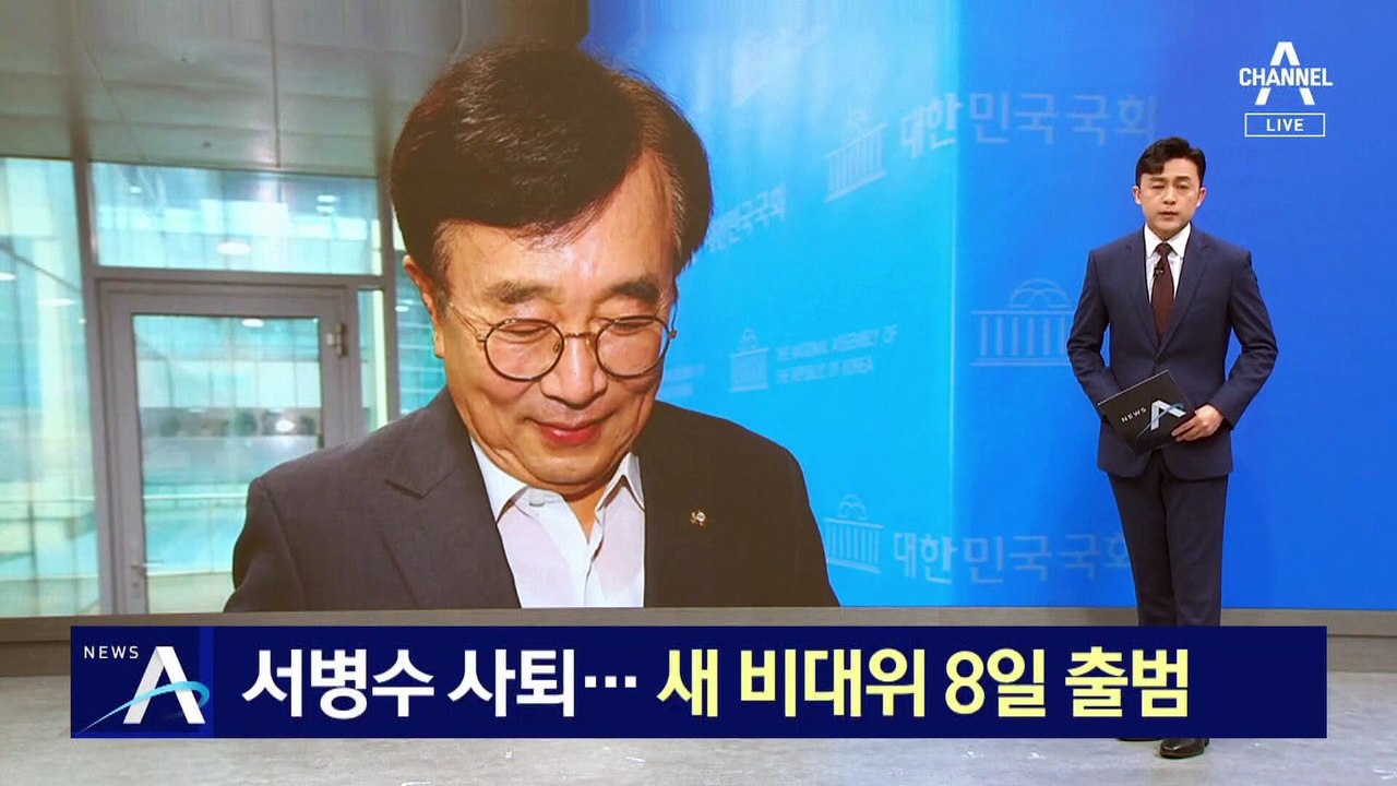 서병수 전국위 의장직 사퇴…국힘, 새 비대위 8일 출범