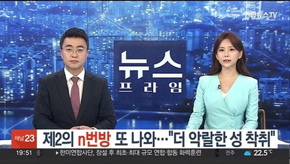 제2의 n번방' 또 나와…"더 악랄한 성 착취"