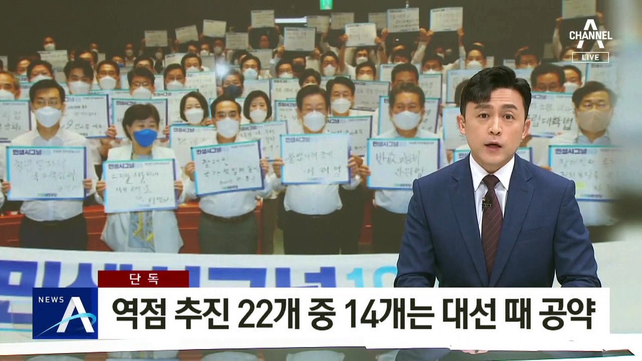 [단독]野 역점 추진 22개 중 14개는 이재명 대선 때 공약