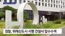 검찰, ‘대장동 판박이’ 위례신도시 20곳 압수수색