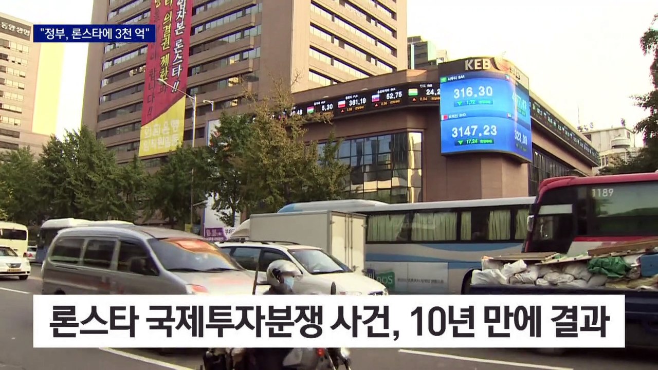 10년 만에 “론스타에 3천 억 원 배상”…한동훈 “혈세 유출 안 돼”