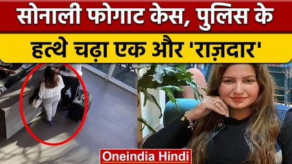 Sonali Phogat मामले में पुलिस को मिली कामयाबी, क्या शिवम खोलेगा राज| वनइंडिया हिंदी|*News