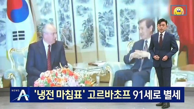 ‘냉전 마침표’ 고르바초프 91세로 별세