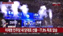 [일요와이드] 더불어민주당 새 당대표 이재명…최종 득표율 77.77%