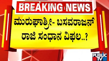 ಸಂಧಾನಕ್ಕೆ ಸಮ್ಮತಿಸಿದ್ದ ಬಸವರಾಜನ್ ನಾಪತ್ತೆ..! |  Murugha Mutt Swamiji | Basavarajan | Public TV