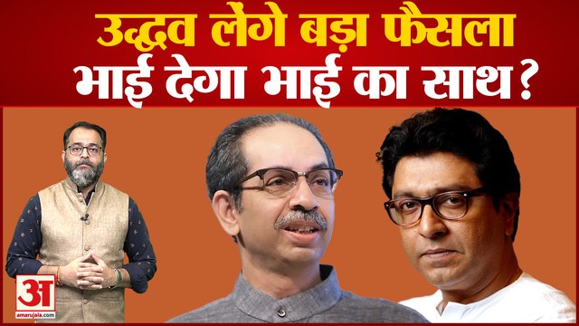 Uddhav Thackeray लेंगे बड़ा फैसला,भाई देगा भाई का साथ | EKNath Shinde | Raj Thackeray | Shivsena