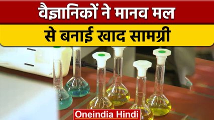 इंसानी मल से खेतों की खाद | Human Feaces as Fertilizer | वनइंडिया हिंदी | *News