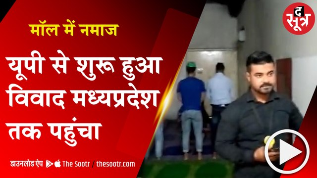 राजधानी के मॉल में सामूहिक नमाज, हिंदू संगठन ने किया विरोध