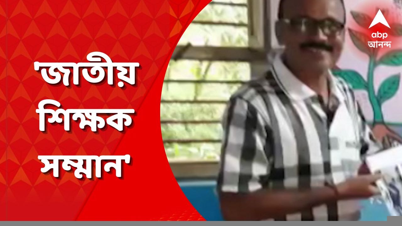 Bankura Teacher: 'জাতীয় শিক্ষক সম্মান'-এ সম্মানিত হচ্ছেন বাঁকুড়ার শিক্ষক বুদ্ধদেব দত্ত । Bangla News
