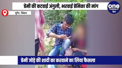 प्रेमी की कटवाई अंगुली, भरवाई प्रेमिका की मांग| जबरन शादी का वीडियो तेज़ी से वायरल