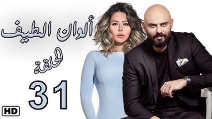 مسلسل ألوان الطيف الحلقة  الواحد والثلاثون (31)