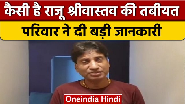 Raju Srivastava Health Update: जानें राजू श्रीवास्तव की सेहत से जुड़ा अपडेट | वनइंडिया हिंदी *News