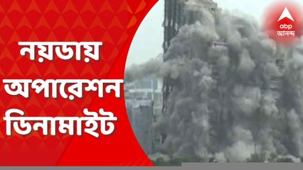 Noida Twin Tower: ধূলোয় মিশল ‘দুর্নীতির’ তাসের ঘর, হুড়মুড়িয়ে ভেঙে পড়ল বেআইনি দুই বহুতল