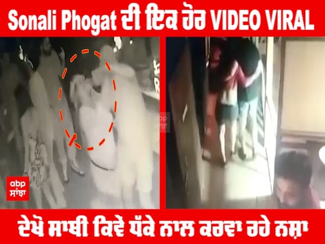 Sonali Phogat ਦੀ ਇਕ ਹੋਰ VIDEO VIRAL, ਦੇਖੋ ਸਾਥੀ ਕਿਵੇਂ ਧੱਕੇ ਨਾਲ ਕਰਵਾ ਰਹੇ ਨਸ਼ਾ