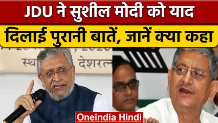 JDU का Sushil Modi के बयान पर पलटवार, जानें Lallan Singh ने क्या कहा? | वनइंडिया हिंदी | *News