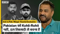 #IndvsPak | Waqar Younis: Shaheen Afridi | Rohit Sharma | Virat Kohli | India Pakistan Asia Cup 2022