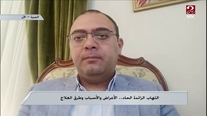 الدكتور أرساني طلعت استشاري الجراحة العامة يشرح علامات مباشرة لـ التهاب الزائد الحاد