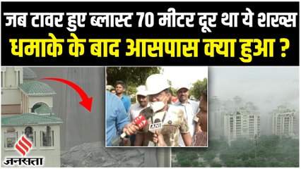Twin Towers: 9 सेकेंड में ट्विन टावर ध्वस्त, ब्लास्ट के बाद कैसे हैं हालात सुनिए आंखों देखी कहानी