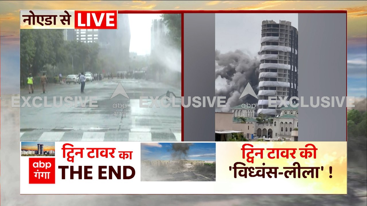 Twin Tower Demolish: ब्लास्ट के बाद हवा में उठे धूल के गुब्बारे को सेट करने की कवायद..देखिए
