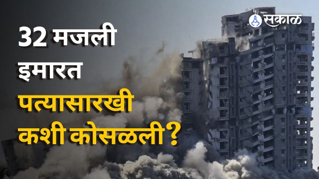 Twin Tower Demolition | ७० कोटी खर्चून बांधलेले ट्वीन टॉवर पाडायला १८ कोटी लागले | Sakal Media