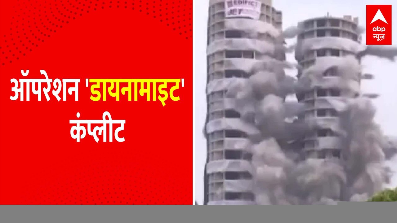 ऑपरेशन डायनामाइट..कामयाब कंप्लीट । Twin Tower Demolition