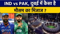 Asia Cup 2022: IND vs PAK, मौसम और पिच के क्या है हाल, बारिश के कितने चांस ? वनइंडिया हिंदी *Cricket